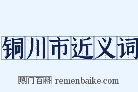 铜川市近义词是什么意思的图片